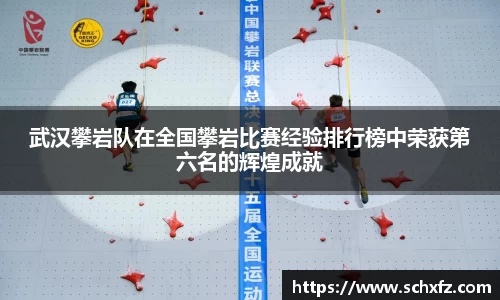 武汉攀岩队在全国攀岩比赛经验排行榜中荣获第六名的辉煌成就