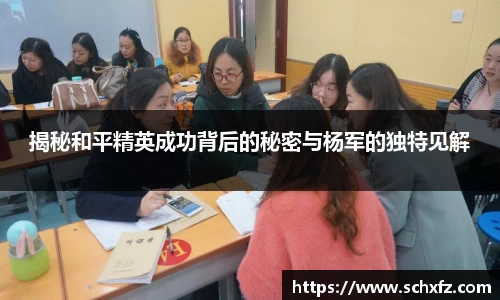 揭秘和平精英成功背后的秘密与杨军的独特见解