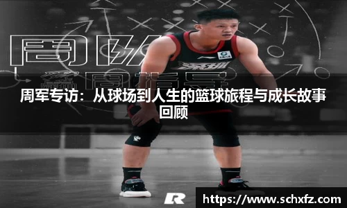 周军专访：从球场到人生的篮球旅程与成长故事回顾