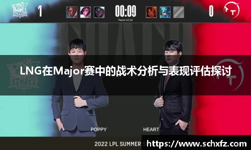 LNG在Major赛中的战术分析与表现评估探讨