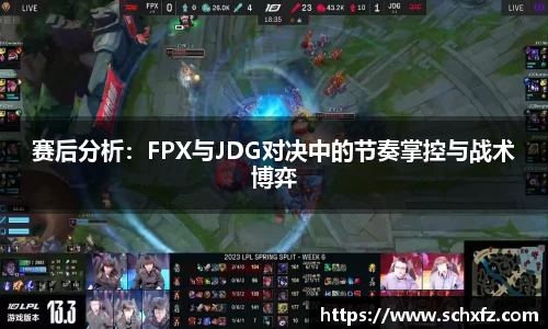 赛后分析：FPX与JDG对决中的节奏掌控与战术博弈