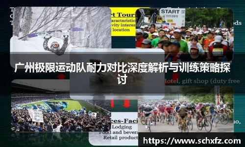 广州极限运动队耐力对比深度解析与训练策略探讨