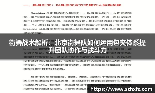 街舞战术解析：北京街舞队如何运用包夹体系提升团队协作与战斗力