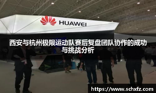 西安与杭州极限运动队赛后复盘团队协作的成功与挑战分析