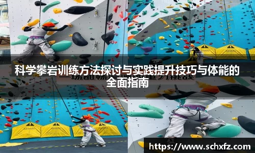 科学攀岩训练方法探讨与实践提升技巧与体能的全面指南