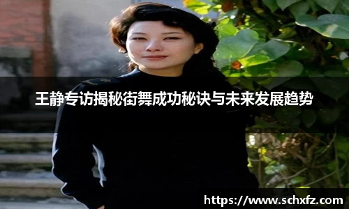 王静专访揭秘街舞成功秘诀与未来发展趋势