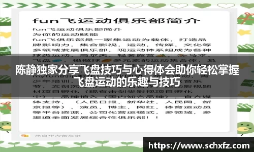 陈静独家分享飞盘技巧与心得体会助你轻松掌握飞盘运动的乐趣与技巧