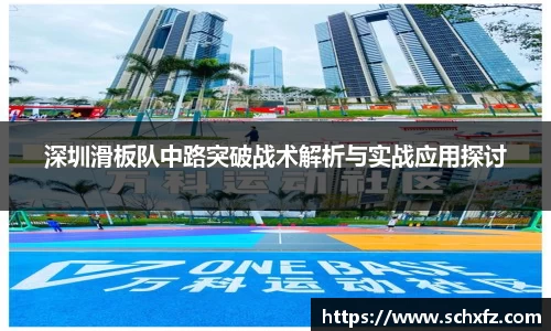 深圳滑板队中路突破战术解析与实战应用探讨