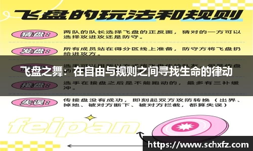飞盘之舞：在自由与规则之间寻找生命的律动