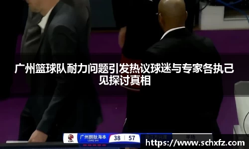 广州篮球队耐力问题引发热议球迷与专家各执己见探讨真相