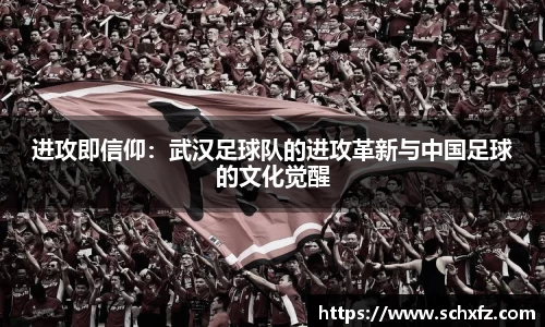 进攻即信仰：武汉足球队的进攻革新与中国足球的文化觉醒