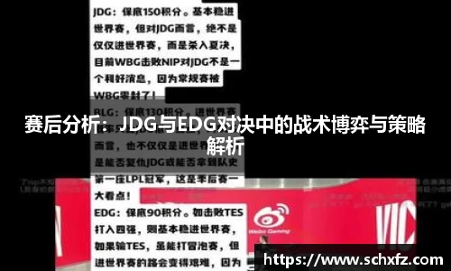 赛后分析：JDG与EDG对决中的战术博弈与策略解析