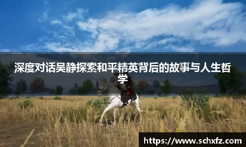 深度对话吴静探索和平精英背后的故事与人生哲学