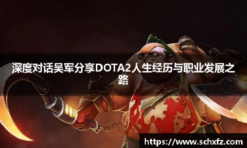 深度对话吴军分享DOTA2人生经历与职业发展之路