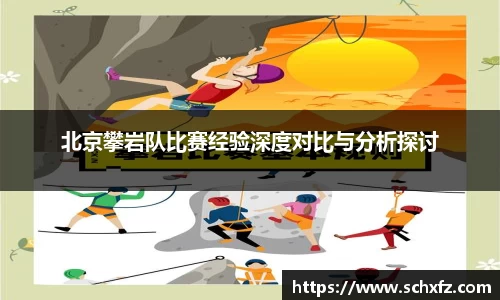 北京攀岩队比赛经验深度对比与分析探讨
