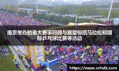 南京举办的重大赛事回顾与展望包括马拉松和国际乒乓球比赛等活动