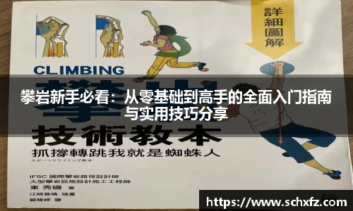 攀岩新手必看：从零基础到高手的全面入门指南与实用技巧分享