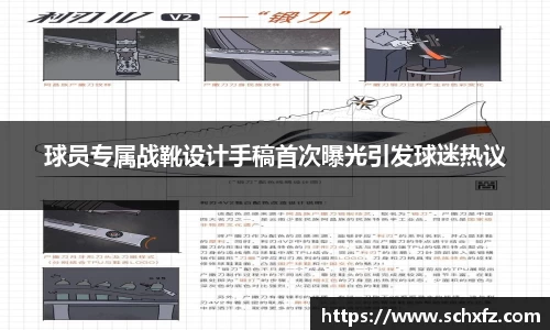 球员专属战靴设计手稿首次曝光引发球迷热议