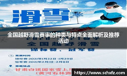 全国越野滑雪赛事的种类与特点全面解析及推荐活动