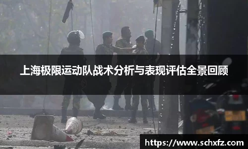 上海极限运动队战术分析与表现评估全景回顾
