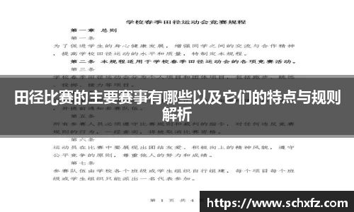田径比赛的主要赛事有哪些以及它们的特点与规则解析