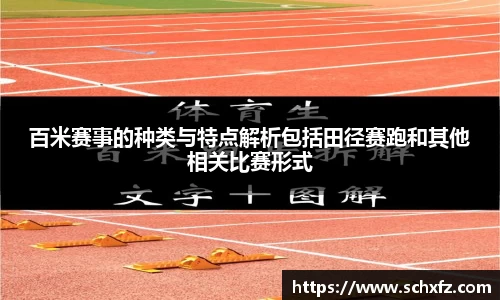 百米赛事的种类与特点解析包括田径赛跑和其他相关比赛形式