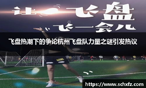 飞盘热潮下的争论杭州飞盘队力量之谜引发热议