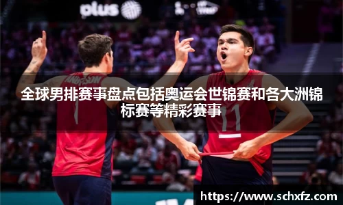 全球男排赛事盘点包括奥运会世锦赛和各大洲锦标赛等精彩赛事