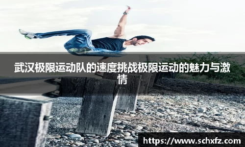 武汉极限运动队的速度挑战极限运动的魅力与激情