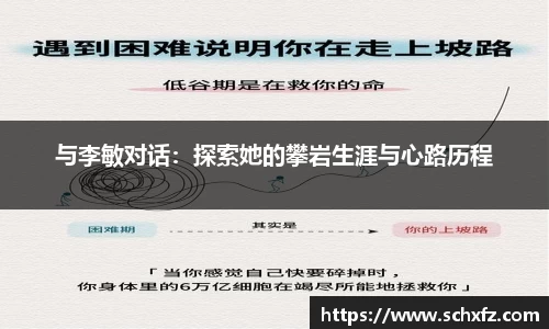 与李敏对话：探索她的攀岩生涯与心路历程