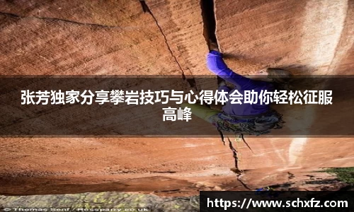 张芳独家分享攀岩技巧与心得体会助你轻松征服高峰