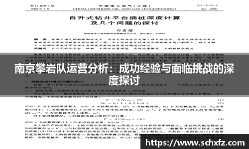 南京攀岩队运营分析：成功经验与面临挑战的深度探讨
