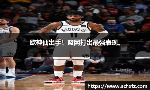 欧神仙出手！篮网打出最强表现。