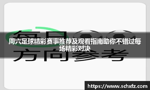 周六足球精彩赛事推荐及观看指南助你不错过每场精彩对决