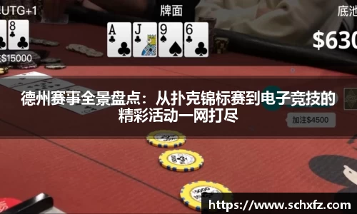 德州赛事全景盘点：从扑克锦标赛到电子竞技的精彩活动一网打尽