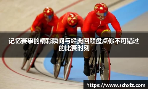 记忆赛事的精彩瞬间与经典回顾盘点你不可错过的比赛时刻