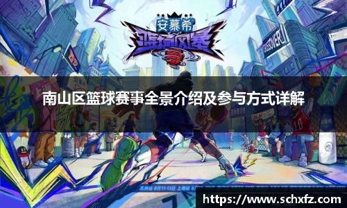 南山区篮球赛事全景介绍及参与方式详解