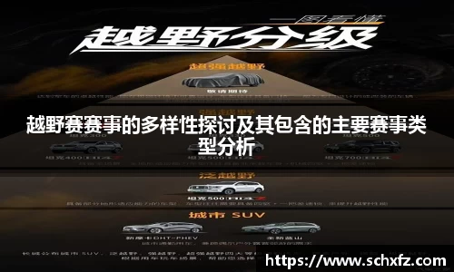 越野赛赛事的多样性探讨及其包含的主要赛事类型分析