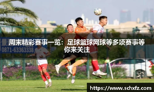 周末精彩赛事一览：足球篮球网球等多项赛事等你来关注