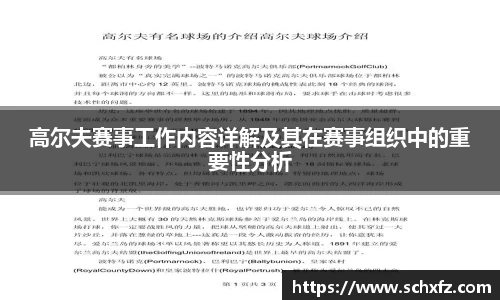 高尔夫赛事工作内容详解及其在赛事组织中的重要性分析