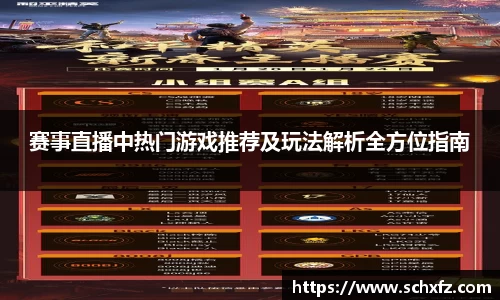 赛事直播中热门游戏推荐及玩法解析全方位指南