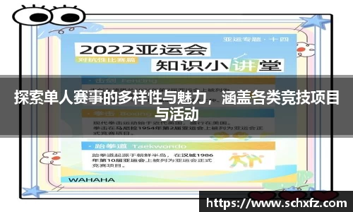 探索单人赛事的多样性与魅力，涵盖各类竞技项目与活动