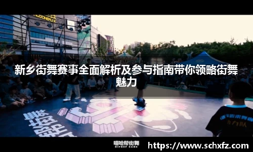 新乡街舞赛事全面解析及参与指南带你领略街舞魅力