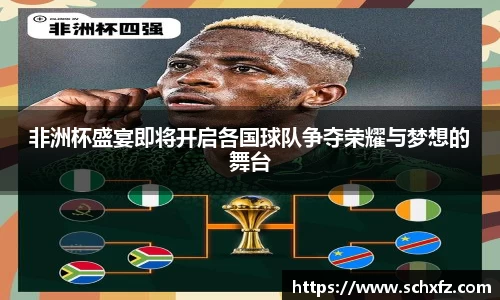 非洲杯盛宴即将开启各国球队争夺荣耀与梦想的舞台