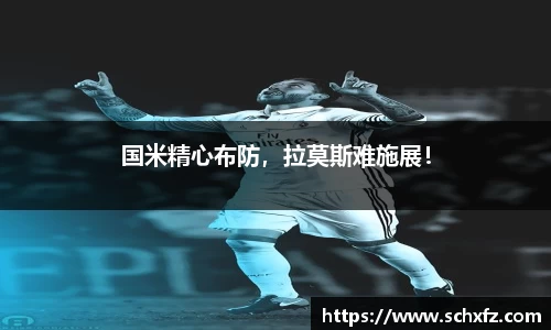 国米精心布防，拉莫斯难施展！