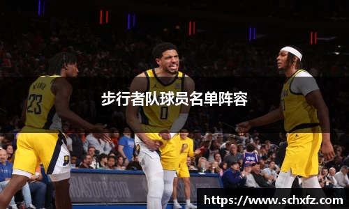 步行者队球员名单阵容