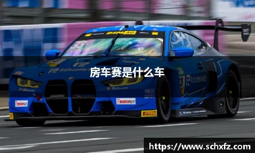 房车赛是什么车