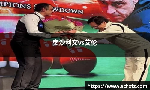 奥沙利文vs艾伦