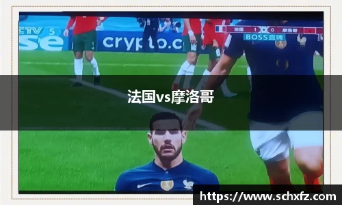 法国vs摩洛哥