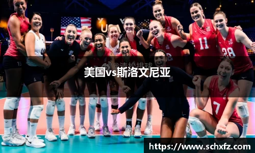美国vs斯洛文尼亚